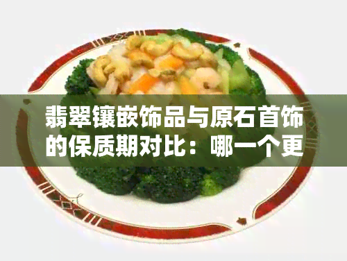 翡翠镶嵌饰品与原石首饰的保质期对比：哪一个更持久？