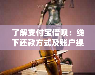 了解支付宝借呗：线下还款方式及账户操作指南