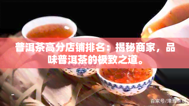 普洱茶高分店铺排名：揭秘商家，品味普洱茶的极致之道。