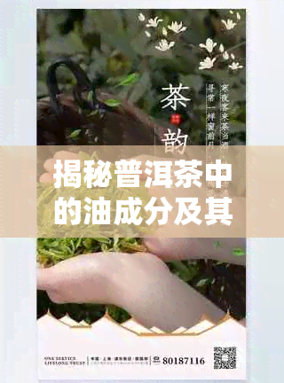 揭秘普洱茶中的油成分及其对健的影响