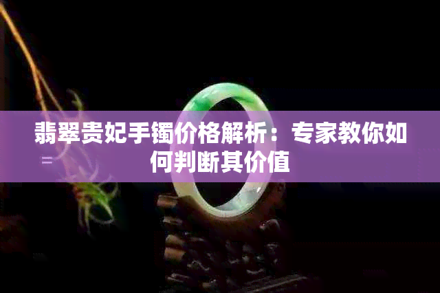 翡翠贵妃手镯价格解析：专家教你如何判断其价值