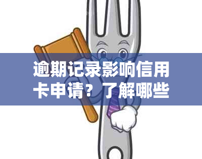 逾期记录影响信用卡申请？了解哪些银行信用卡审批政策及信用评分标准