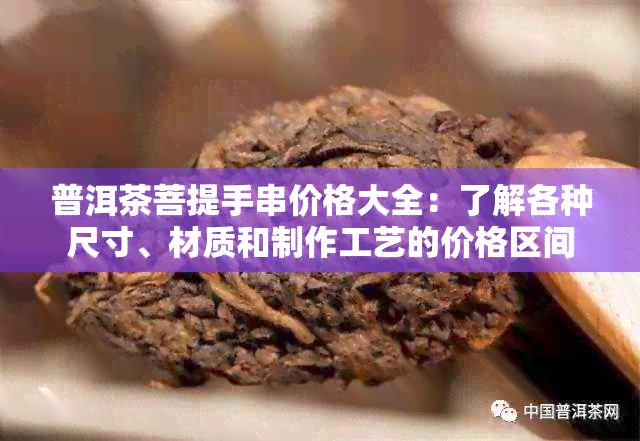 普洱茶菩提手串价格大全：了解各种尺寸、材质和制作工艺的价格区间