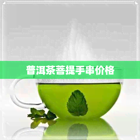 普洱茶菩提手串价格