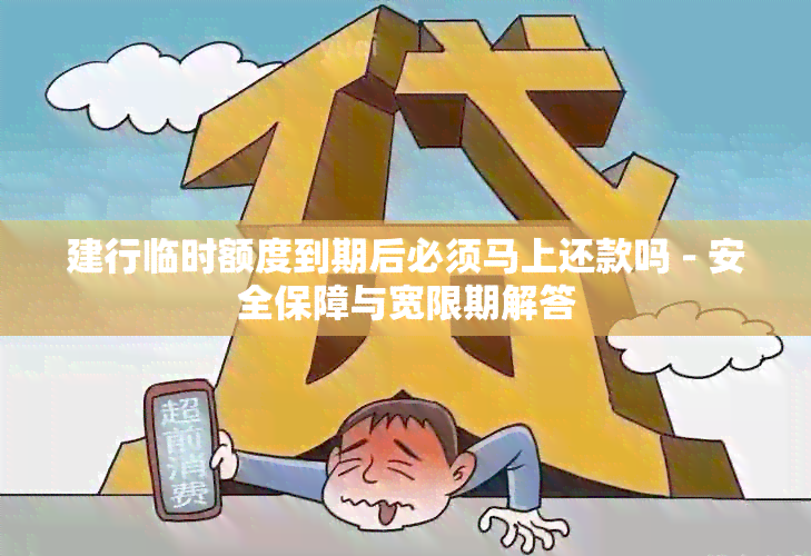 建行临时额度到期后必须马上还款吗 - 安全保障与宽限期解答