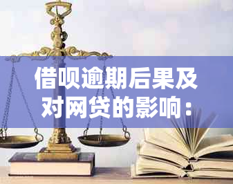 借呗逾期后果及对网贷的影响：解决方案和建议