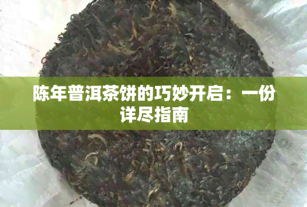 陈年普洱茶饼的巧妙开启：一份详尽指南