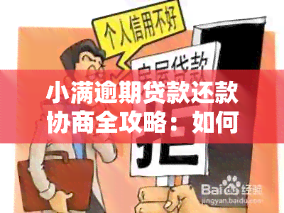 小满逾期贷款还款协商全攻略：如何应对还不上的困扰