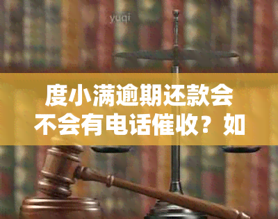 度小满逾期还款会不会有电话？如何避免逾期及应对？