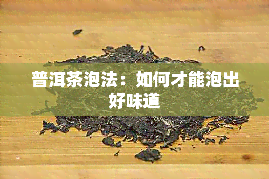 普洱茶泡法：如何才能泡出好味道