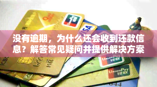 没有逾期，为什么还会收到还款信息？解答常见疑问并提供解决方案