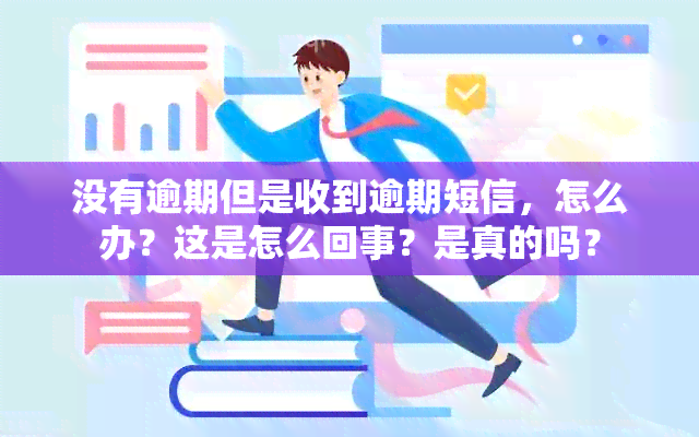 没有逾期但是收到逾期短信，怎么办？这是怎么回事？是真的吗？