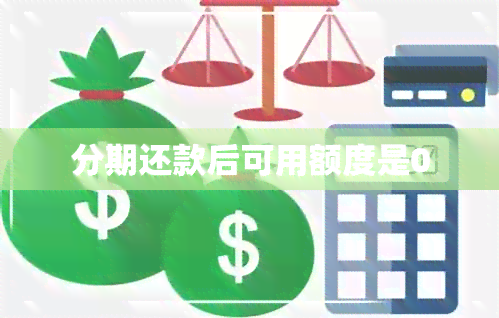 分期还款后可用额度是0