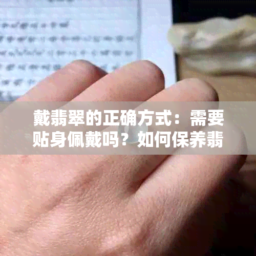 戴翡翠的正确方式：需要贴身佩戴吗？如何保养翡翠？