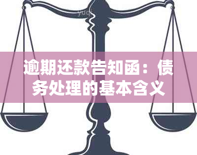 逾期还款告知函：债务处理的基本含义和流程