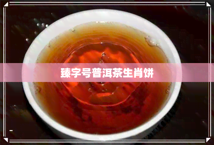 臻字号普洱茶生肖饼