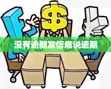 没有逾期发信息说逾期