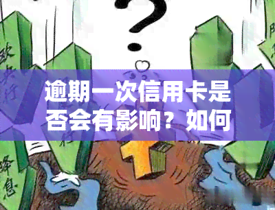 逾期一次信用卡是否会有影响？如何避免办理信用卡被拒绝？