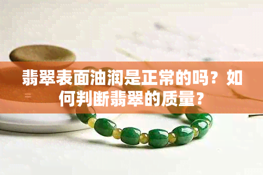 翡翠表面油润是正常的吗？如何判断翡翠的质量？