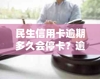 民生信用卡逾期多久会停卡？逾期后的影响与情况是哪些？