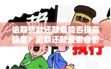 逾期贷款还款后能否提高额度？逾期还款是否会影响贷款使用？