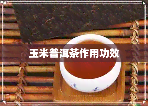 玉米普洱茶作用功效