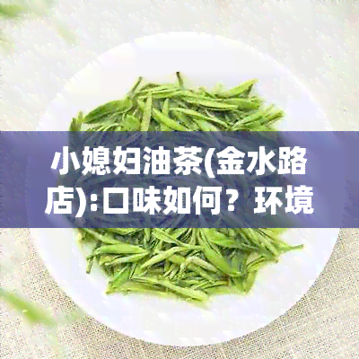 小媳妇油茶(金水路店):口味如何？环境怎么样？服务态度如何？价格合理吗？