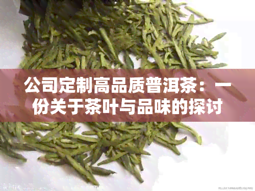 公司定制高品质普洱茶：一份关于茶叶与品味的探讨