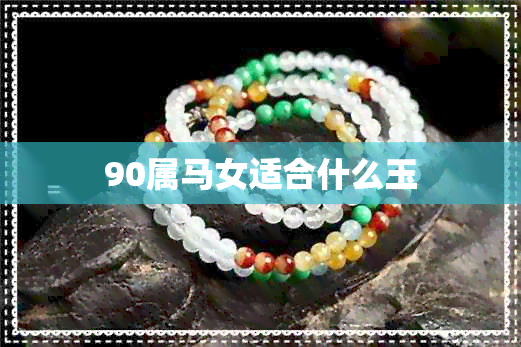 90属马女适合什么玉