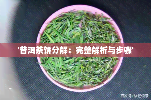 '普洱茶饼分解：完整解析与步骤'