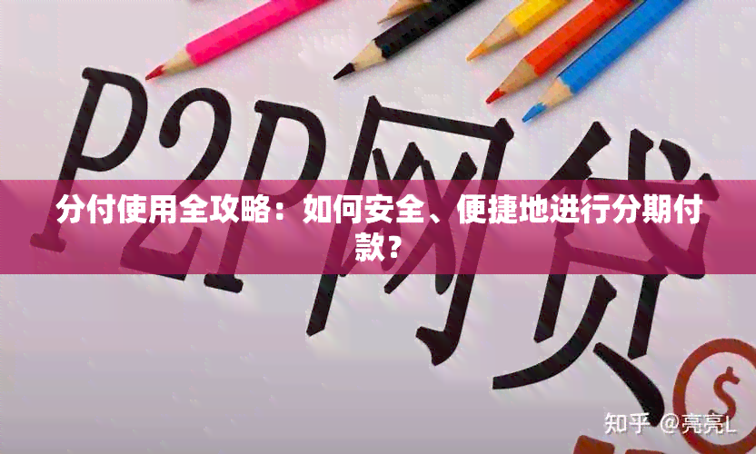 分付使用全攻略：如何安全、便捷地进行分期付款？