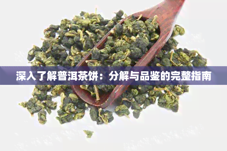 深入了解普洱茶饼：分解与品鉴的完整指南