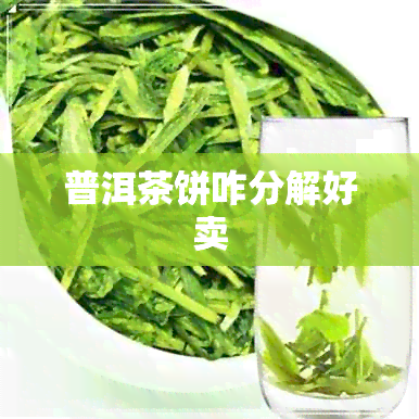 普洱茶饼咋分解好卖