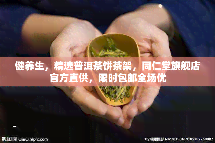 健养生，精选普洱茶饼茶架，同仁堂旗舰店官方直供，限时包邮全场优