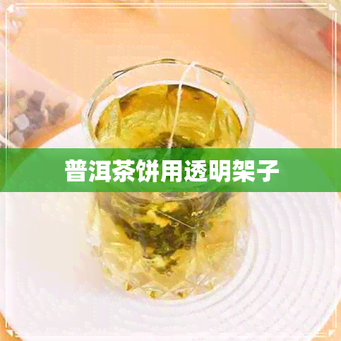 普洱茶饼用透明架子