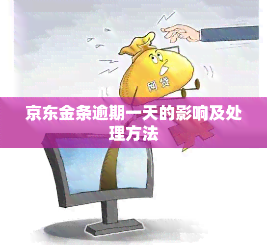 京东金条逾期一天的影响及处理方法