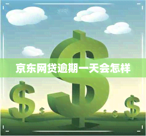 京东网贷逾期一天会怎样