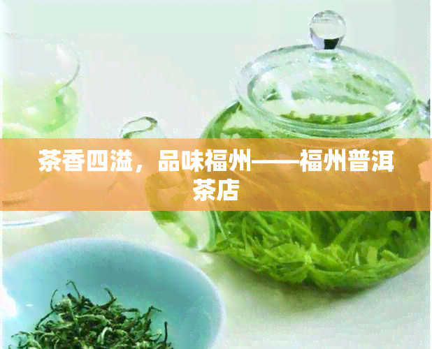 茶香四溢，品味福州——福州普洱茶店