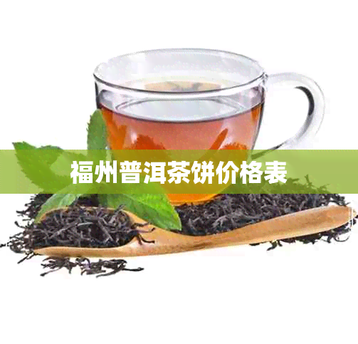 福州普洱茶饼价格表