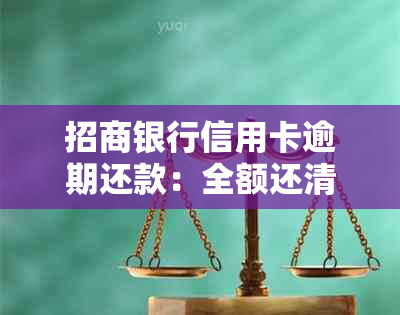 招商银行信用卡逾期还款：全额还清是否必须，逾期后果及解决办法一文解析