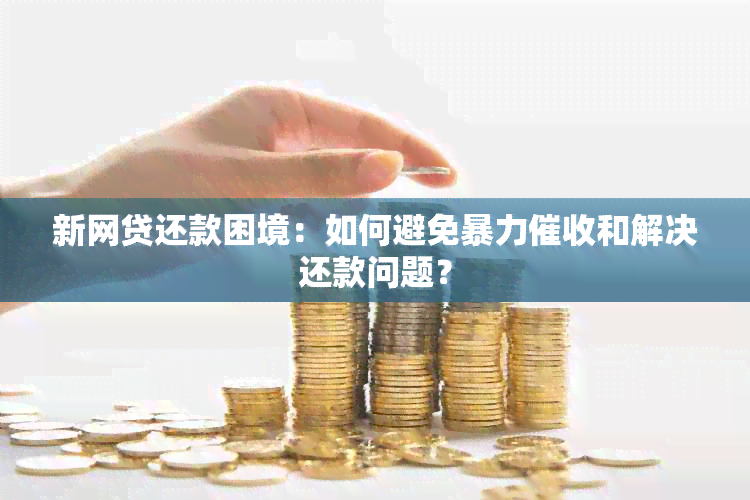 新网贷还款困境：如何避免和解决还款问题？