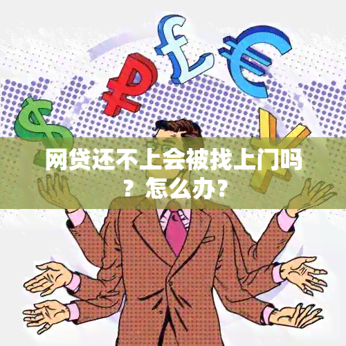 网贷还不上会被找上门吗？怎么办？