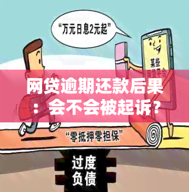 网贷逾期还款后果：会不会被起诉？如何避免？