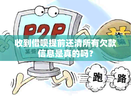 收到借呗提前还清所有欠款信息是真的吗？