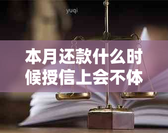 本月还款什么时候授信上会不体现额度：更新与贷款还款时间解析