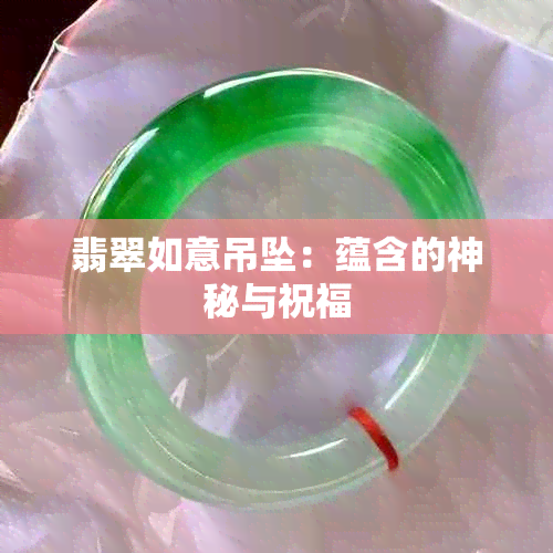 翡翠如意吊坠：蕴含的神秘与祝福