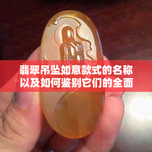 翡翠吊坠如意款式的名称以及如何鉴别它们的全面指南