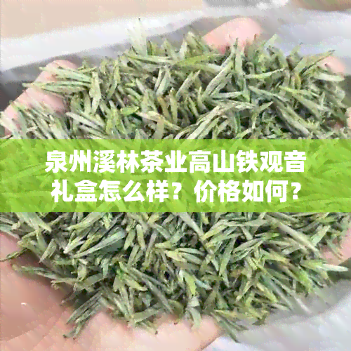 泉州溪林茶业高山铁观音礼盒怎么样？价格如何？