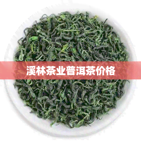 溪林茶业普洱茶价格