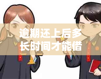 逾期还上后多长时间才能借钱：解答您的借贷疑虑